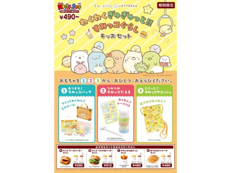 ロッテリア×すみっコぐらし 期間限定セット ペーパークラフト