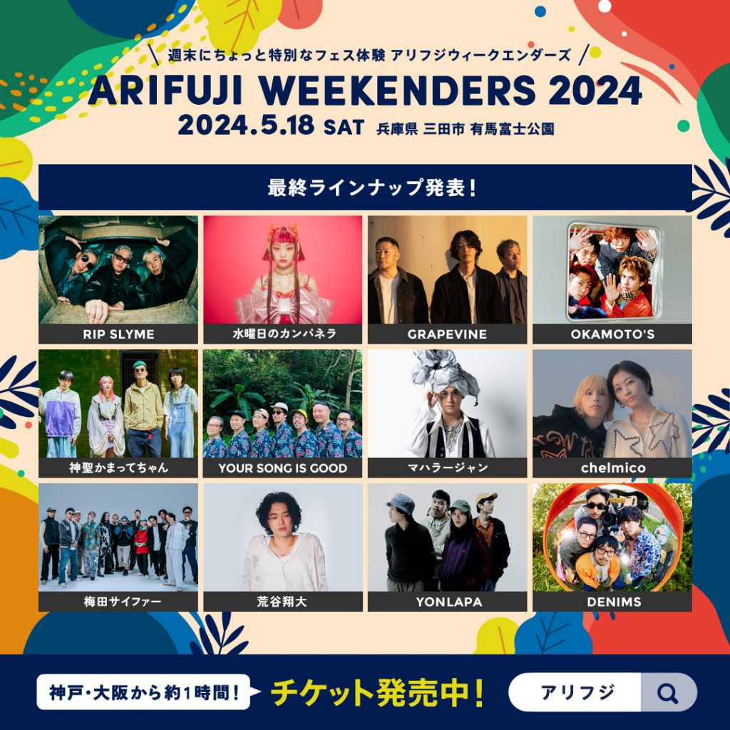 「ARIFUJI WEEKENDERS 2024」出演者ラインナップ