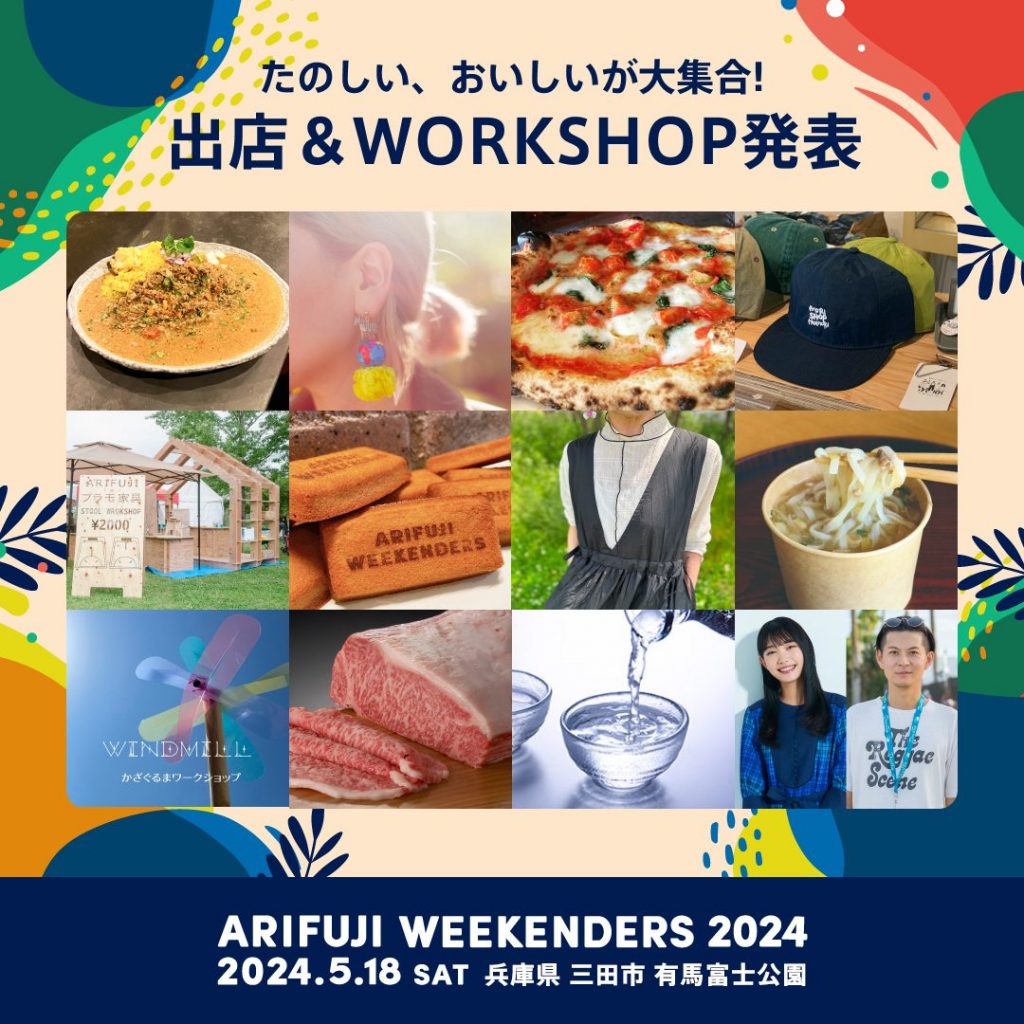 ARIFUJI WEEKENDERS 2024 出店