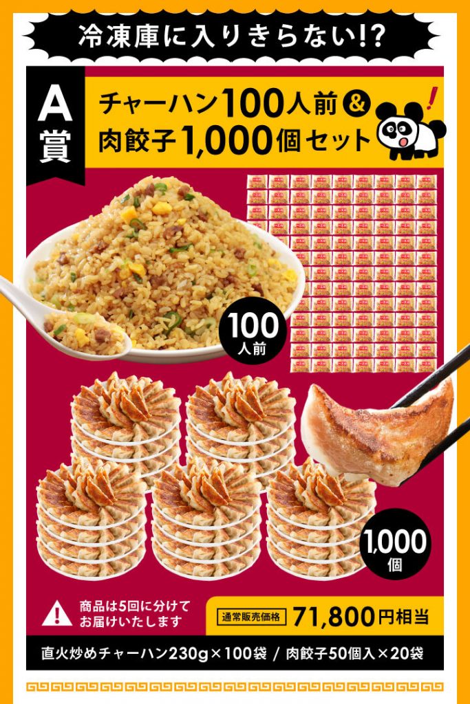 ＜A賞＞チャーハン100人前＆肉餃子1,000個セット(71,800円相当)