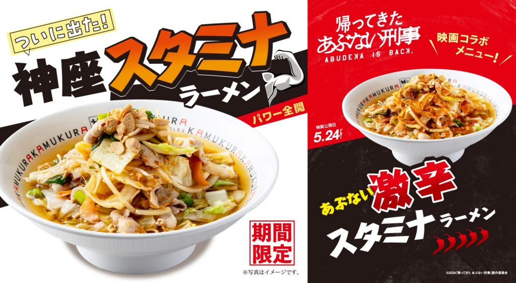 「神座スタミナラーメン」「あぶない激辛スタミナラーメン」が登場