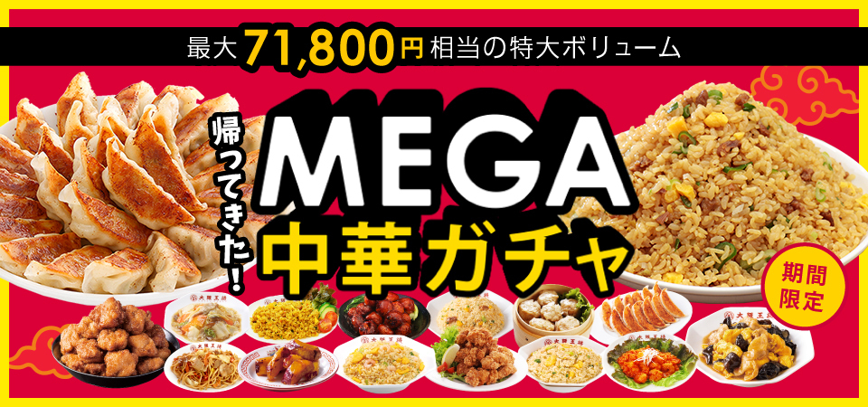 大阪王将公式通販サイトにて開催中「MEGA中華 ガチャ」