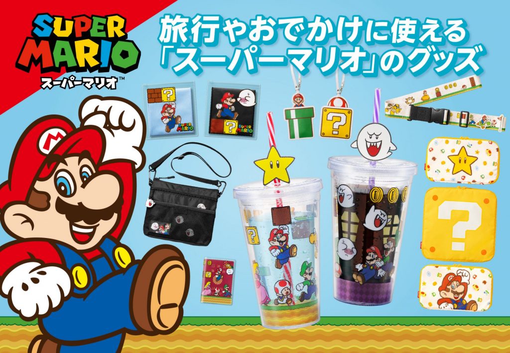 「スーパーマリオ」のトラベルグッズ12種類が、各店舗やオンラインストアで7月12日より販売スタートする。（C）Nintendo