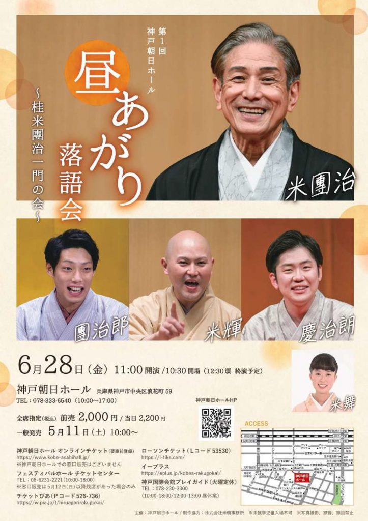 「第1回 神戸朝日ホール 昼あがり落語会 ～桂米團治一門の会～」