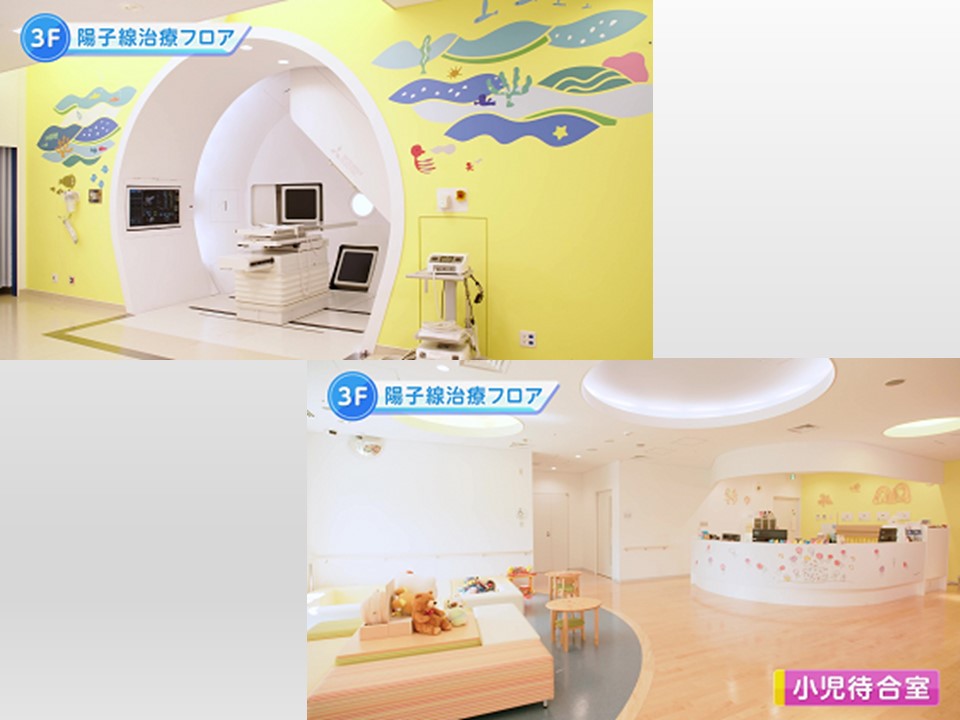 小児待合室と小児用照射室（写真提供：神戸陽子線センター）