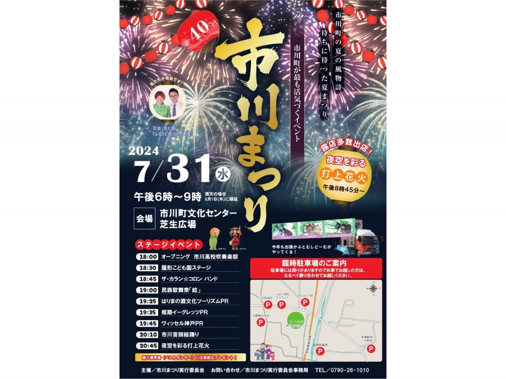 市川町の夏の風物詩「市川まつり」ステージイベントや打ち上げ花火が行われる（画像提供：市川町）