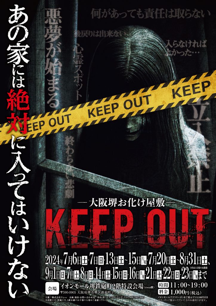 第1弾　大阪堺お化け屋敷「KEEP OUT」