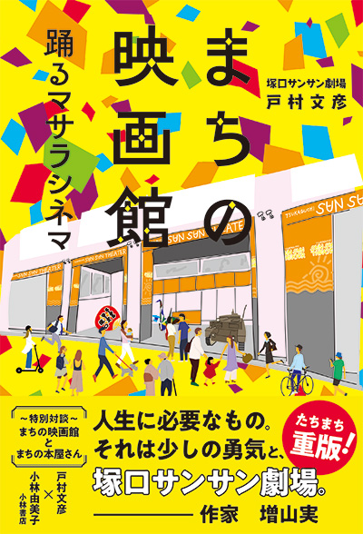 『まちの映画館 踊るマサラシネマ』（西日本出版社）