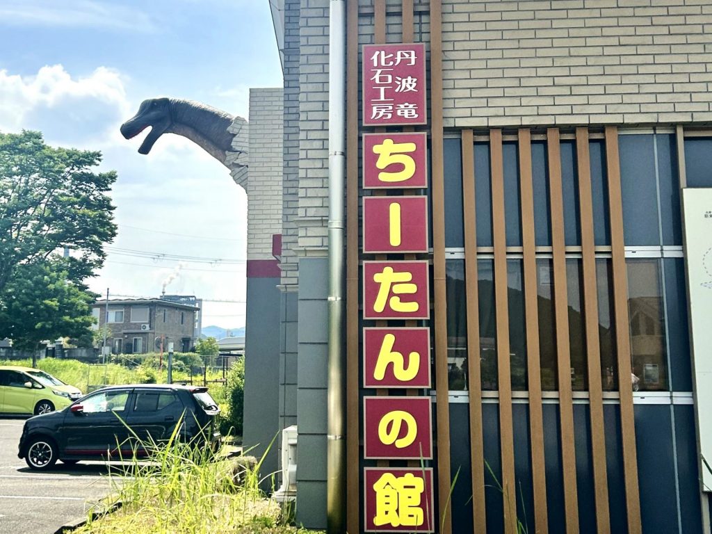 丹波竜化石工房「ちーたんの館」（兵庫県丹波市山南町）