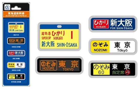 新幹線エッチングマグネットセット（0系サボ・500系方向幕他）（770円）