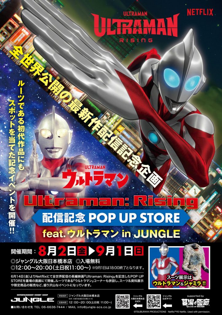 「Ultraman: Rising 配信記念 POP UP STORE feat.ウルトラマン in JUNGLE」8月2日より開催