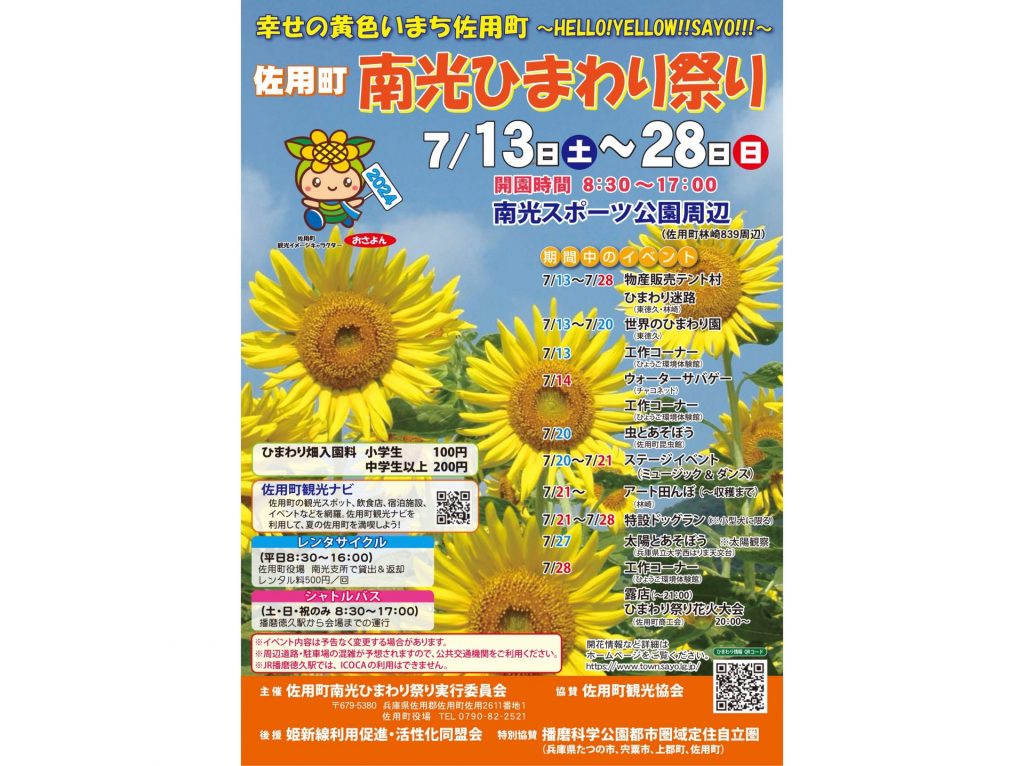 毎年恒例の南光ひまわり祭り　佐用町の夏の風物詩（画像提供：佐用町）