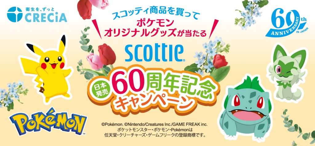 ポケモングッズが当たる日本発売60周年記念キャンペーンを実施中