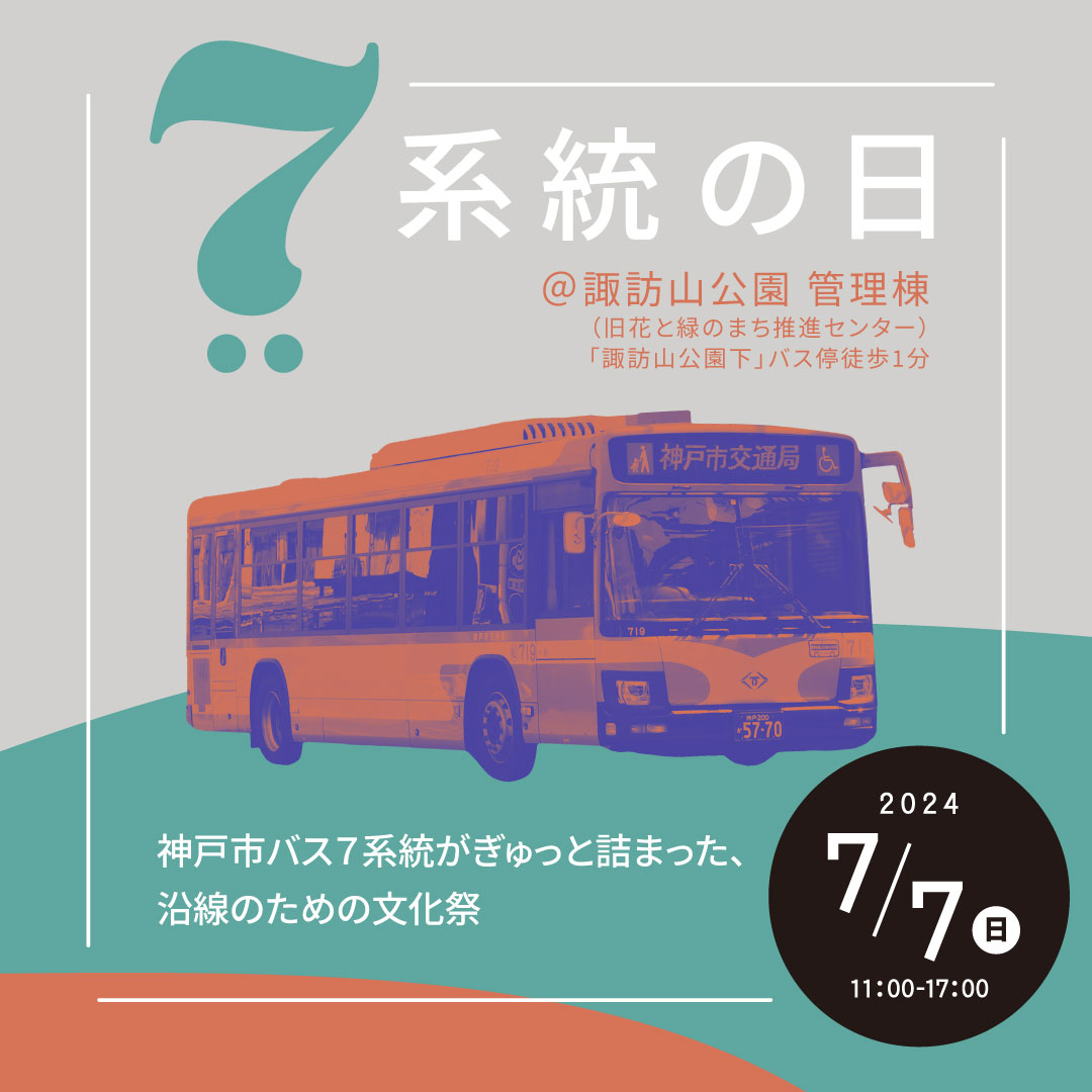 神戸】市バス沿線の人気者が集結！「7系統の日」7月7日に諏訪山公園で