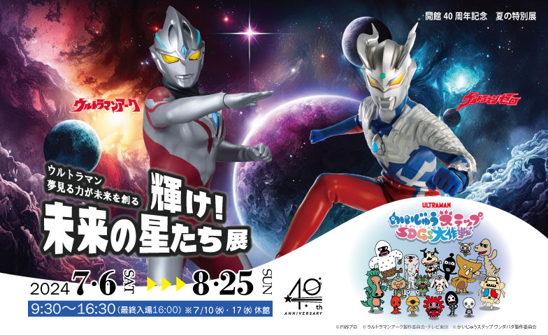 夏の特別展『ウルトラマン夢見る力が未来を創る　輝け！未来の星たち展』（画僧提供：バンドー神戸青少年科学館）