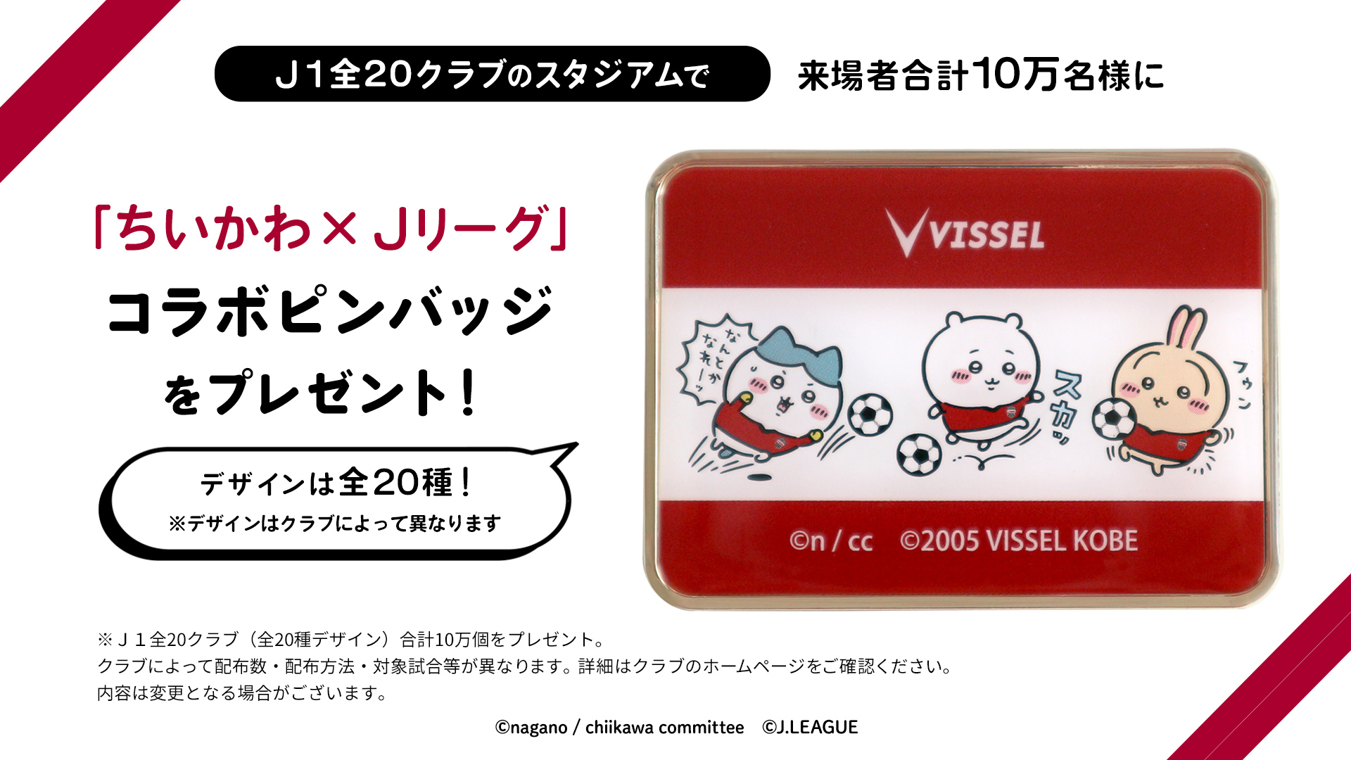 Jリーグ、「ちいかわ」との限定コラボピンバッジ J1開催スタジアムで計10万人にプレゼント | ラジトピ ラジオ関西トピックス