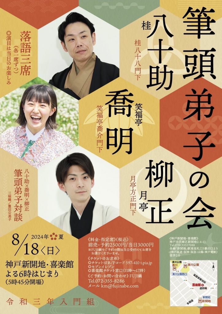 「八十助・喬明・柳正 筆頭弟子の会」神戸新開地・喜楽館