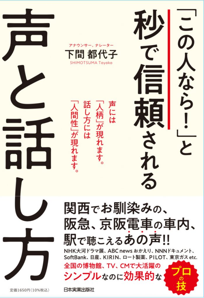 「この人なら！」と秒で信頼される声と話し方（日本実業出版社）