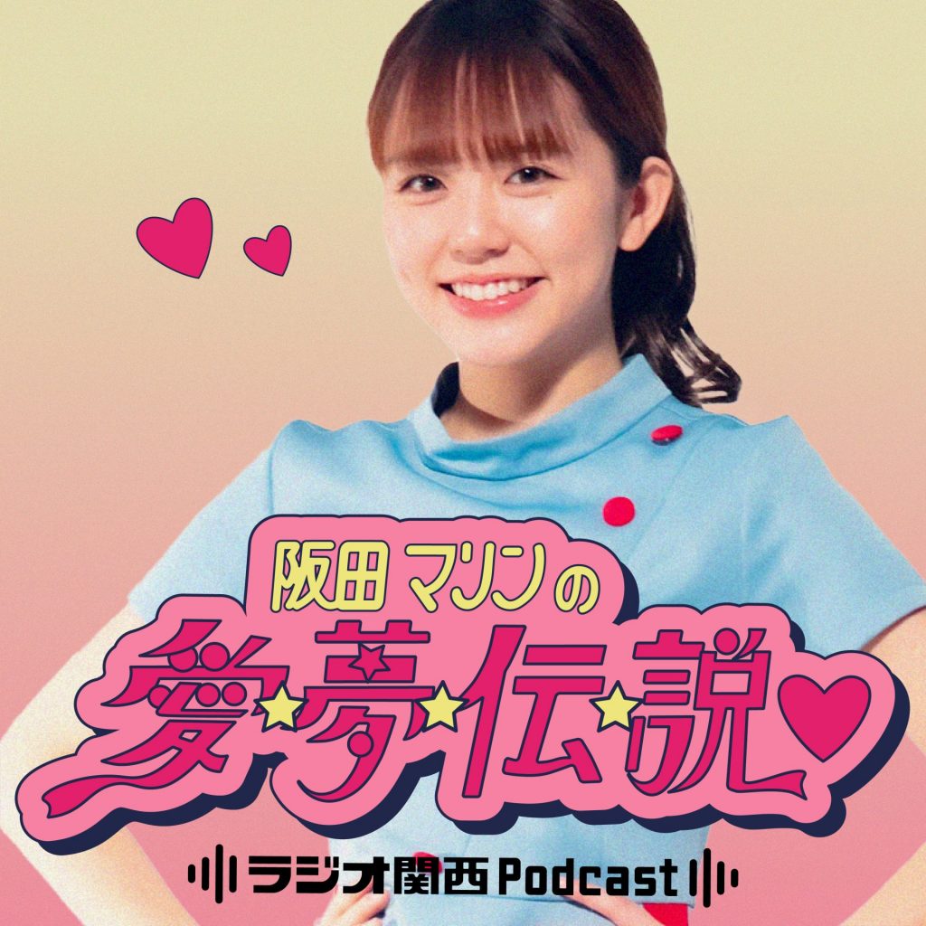 ネオ昭和アーティスト”阪田マリンの初冠Podcast ラジオ関西から配信