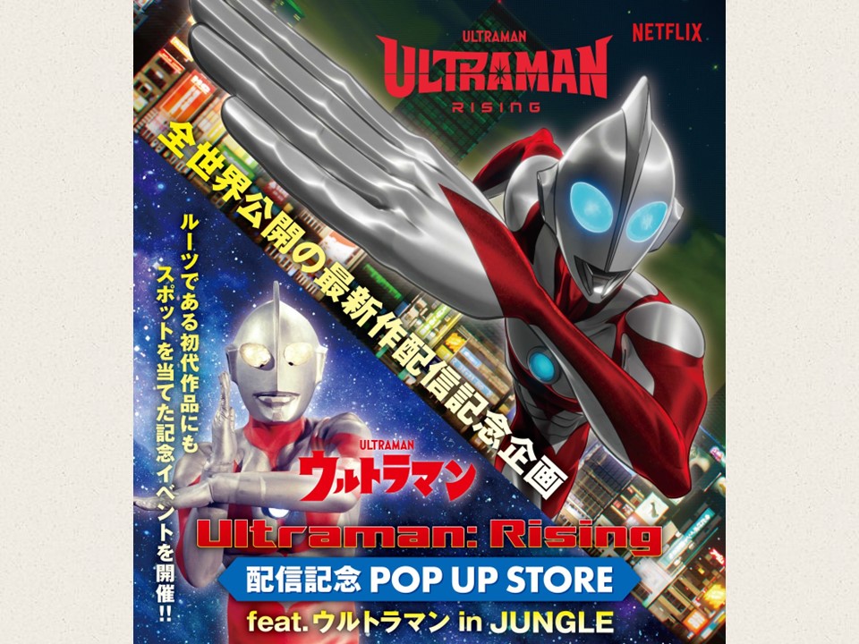 大阪・日本橋でウルトラマンポップアップ 新作映画のNetflix公開記念