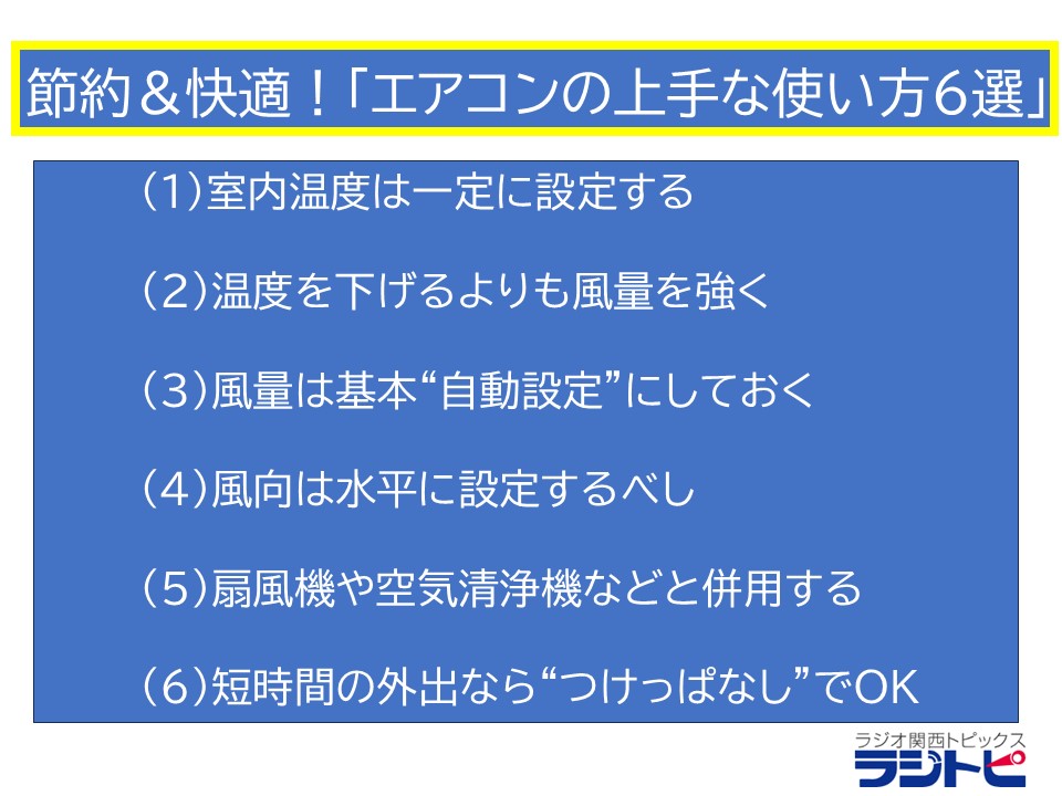 「エアコンの上手な使い方6選」