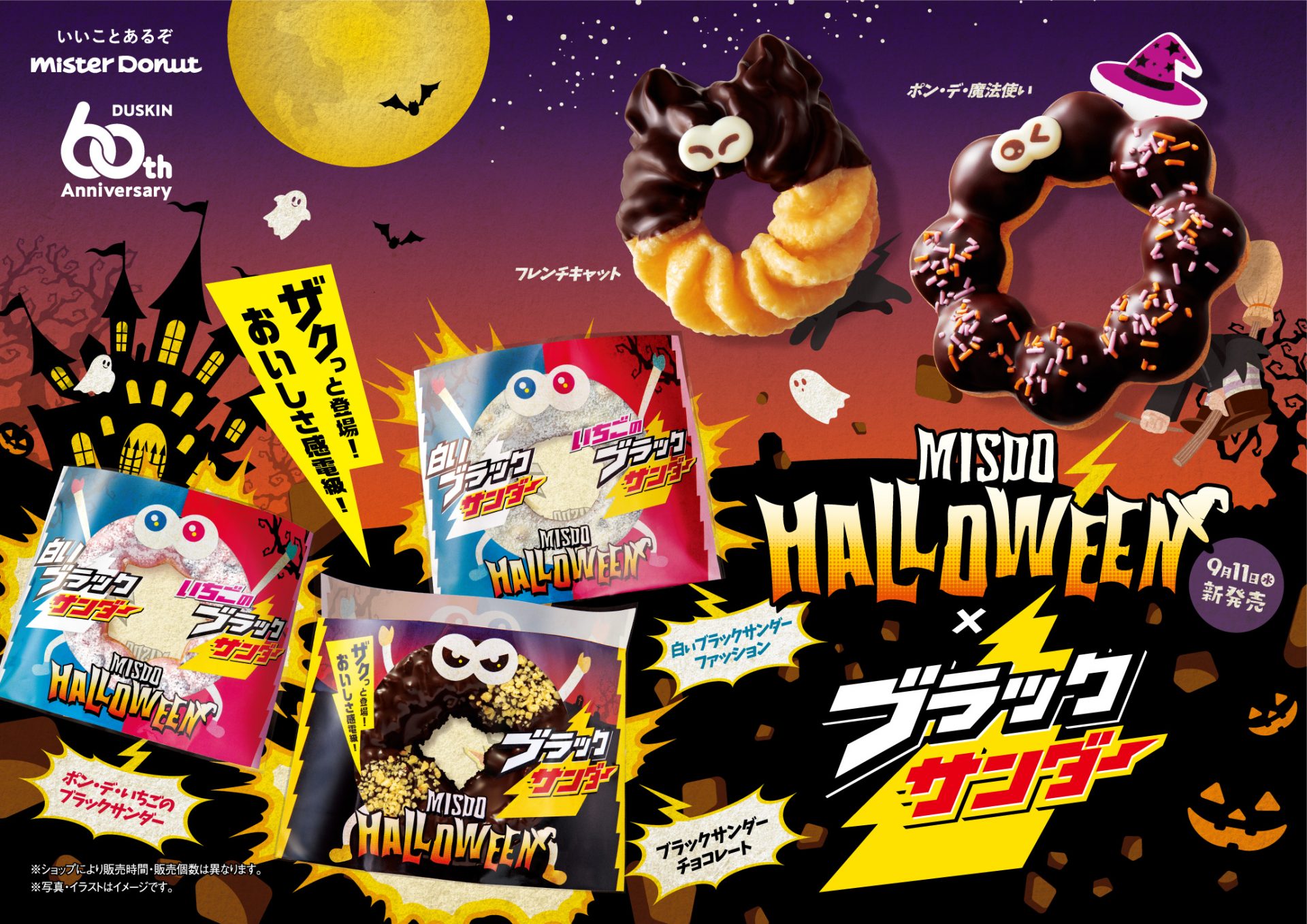 ミスド、「ブラックサンダー」と初コラボ ハロウィン仕様のドーナツを期間限定販売 キャラにも注目！ | ラジトピ ラジオ関西トピックス