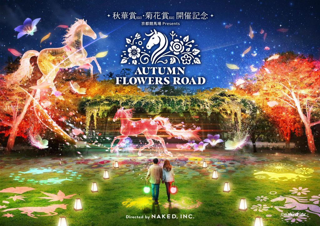 「秋華賞・菊花賞開催記念 AUTUMN FLOWERS ROAD」を10月3日（水）から円山公園で開催！