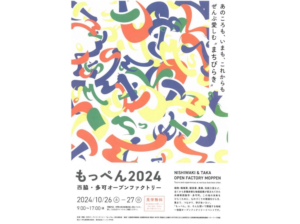 多可町・西脇市合同開催の「もっぺん2024 西脇・多可オープンファクトリー」のチラシ・表面（画像提供：多可町）