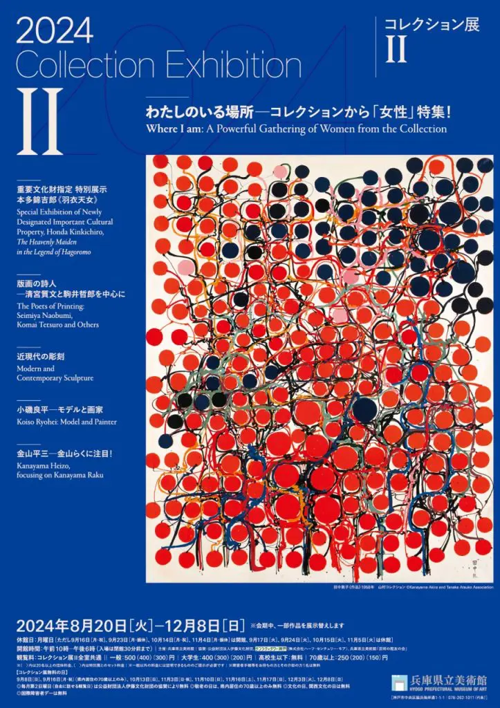 コレクション展Ⅱ