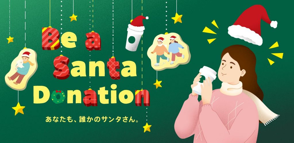 「Be a Santa ドネーションプログラム」