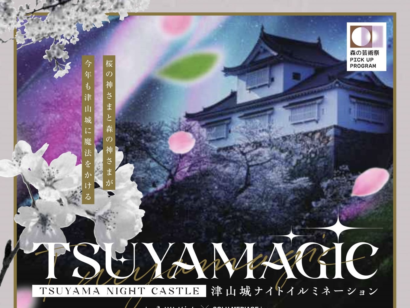 城に魔法がかかった!? 幻想的ライトアップイベント「TSUYAMAGIC」とは