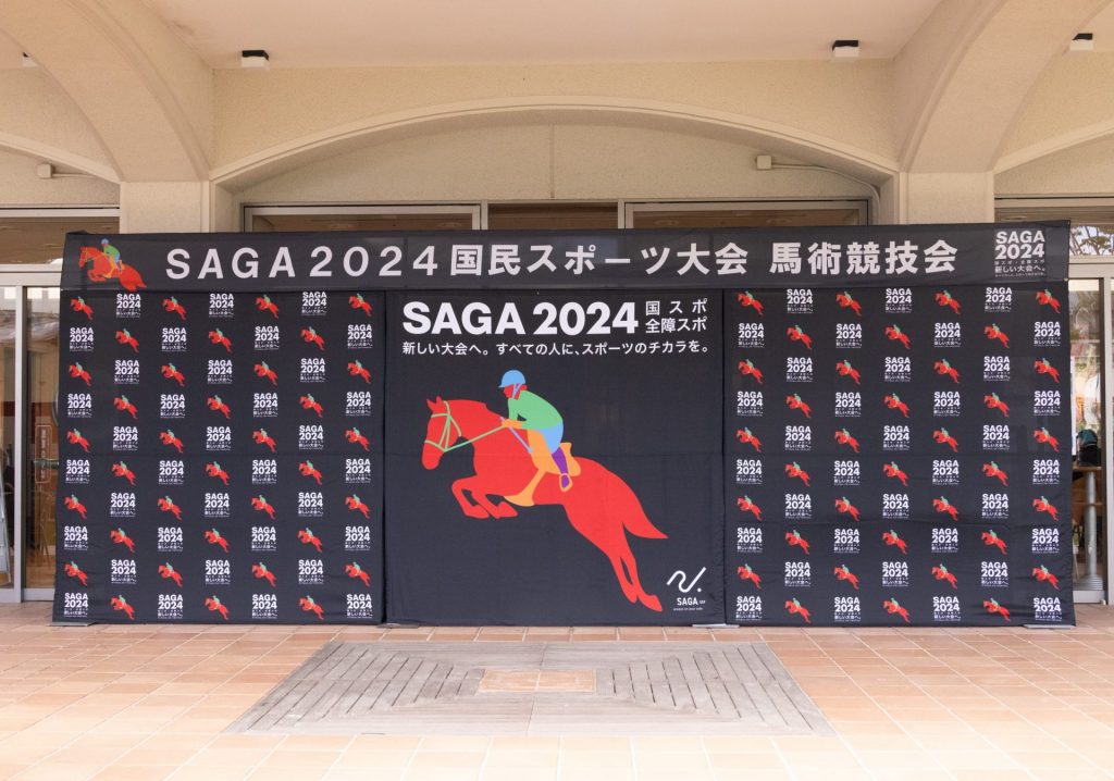 SAGA2024国民スポーツ大会馬術競技会　三木ホースランドパークにて開催（兵庫県三木市）