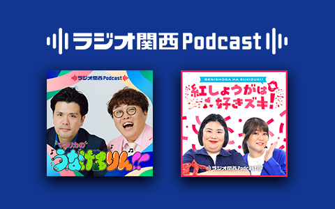 ラジオ関西Podcast