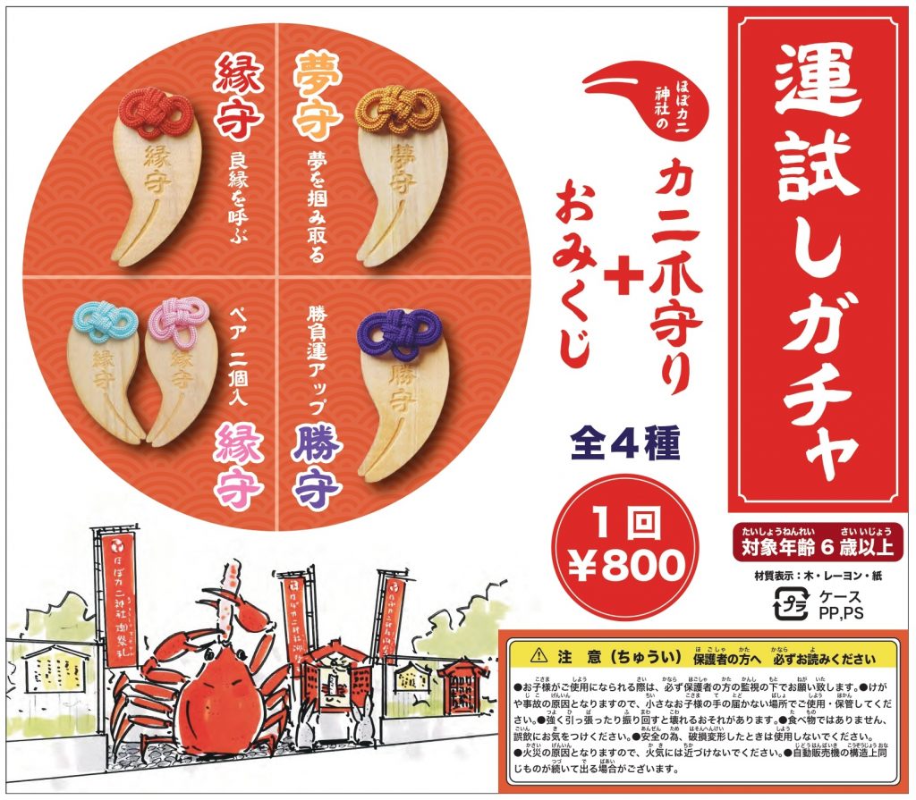 運試しガチャ「おみくじ付きほぼカニ爪御守 4種」(800円）