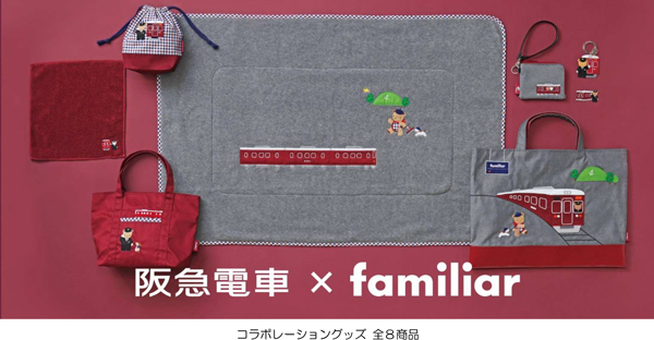 「阪急電車」と「familiar（ファミリア）」コラボ第6弾の全8商品が12月11日から発売