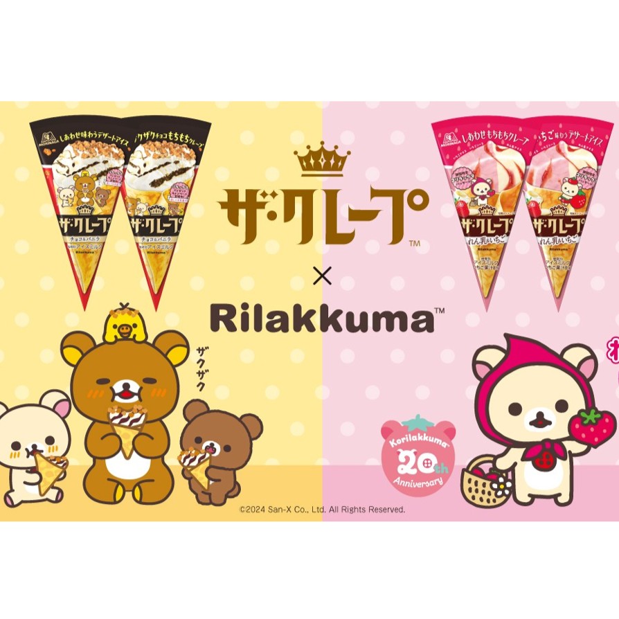 リラックマデザインパッケージの「ザ・クレープ＜チョコ＆バニラ＞」のコリラックマの大好物のいちごを使った「ザ・クレープ＜れん乳＆いちご＞」が新発売！