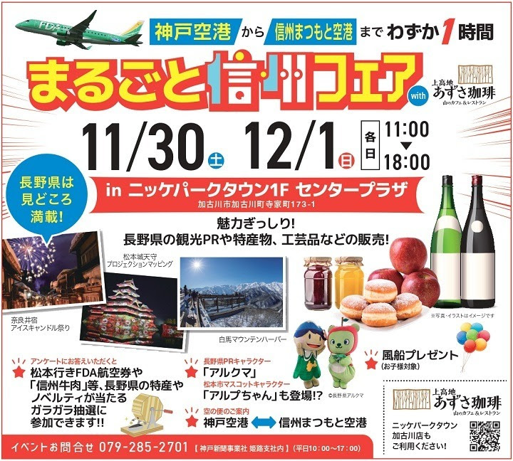 「神戸空港から信州まつもと空港までわずか1時間　まるごと信州フェア」チラシ