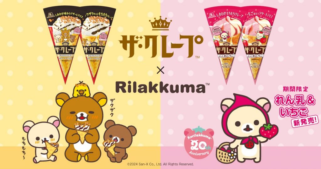 リラックマデザインパッケージの「ザ・クレープ＜チョコ＆バニラ＞」のコリラックマの大好物のいちごを使った「ザ・クレープ＜れん乳＆いちご＞」が新発売！