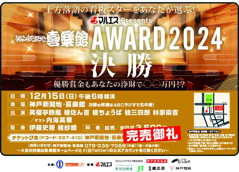 神戸新開地・喜楽館AWARD2024