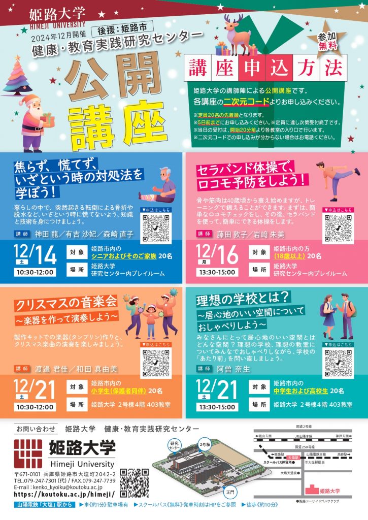 姫路大学 12月公開講座案内