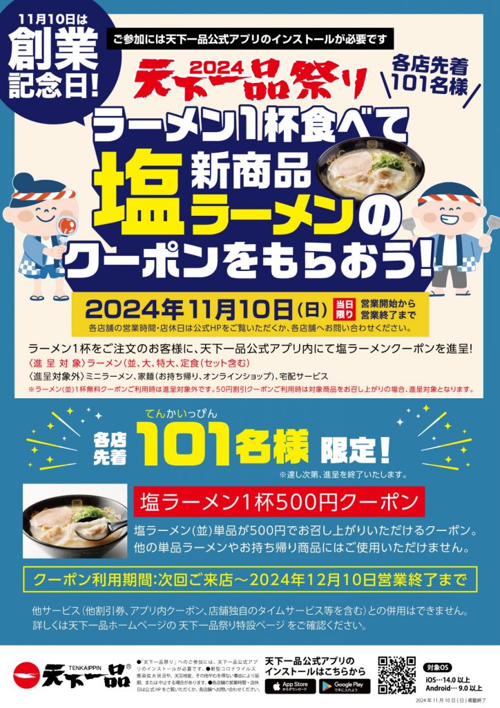 11月10日限定　先着で創業記念クーポンも