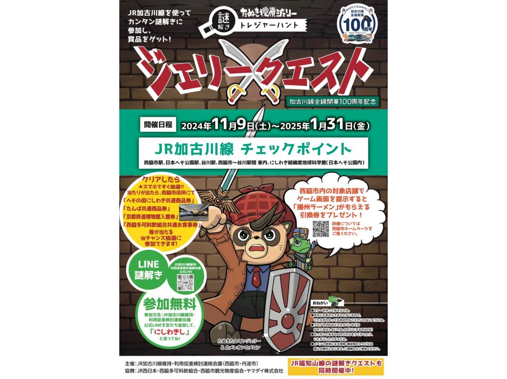 JR加古川線に乗って謎解きに挑戦すると豪華景品が当たる「ジェリークエスト」2025年1月31日まで開催（画像提供：西脇市）　