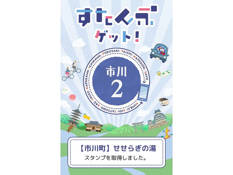 「市川2」の“すたんぷ”ゲット！