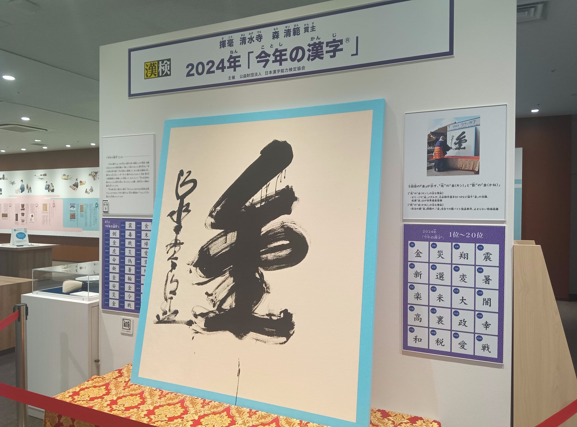 2024年「今年の漢字」県政混乱の兵庫『選』、被災地・石川『災』全国