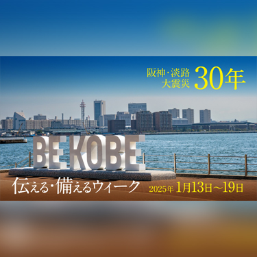 震災30年　13日から『伝える・備えるウィーク』