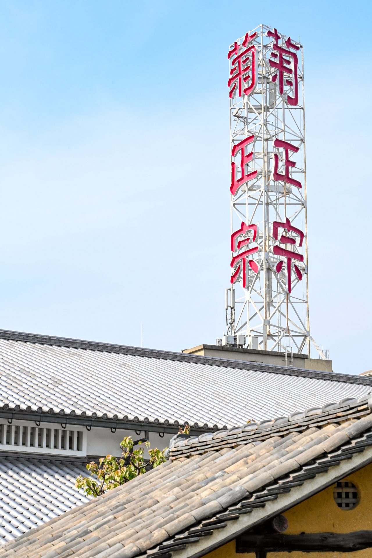 震災乗り越えた灘五郷のシンボル『菊正宗』看板、71年で幕「変わる神戸