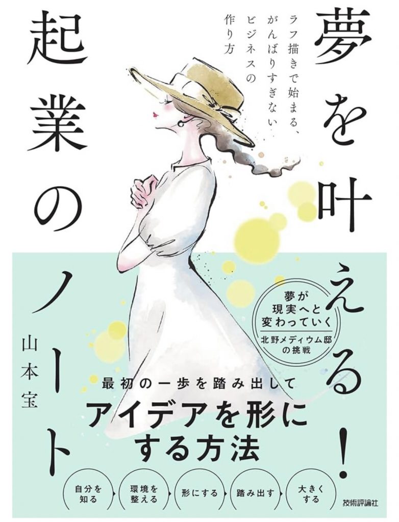 山本宝著『夢を叶える！起業のノート ラフ描きで始まる、がんばりすぎないビジネスの作り方』（技術評論社）