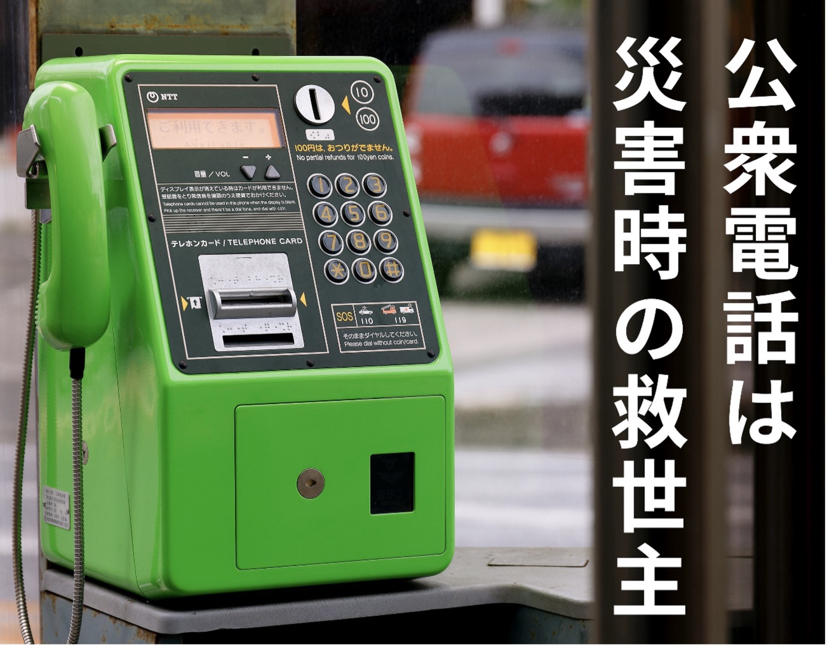 公衆電話』災害時は無料で使えるってホント!? 安否確認に役立つ“3つの