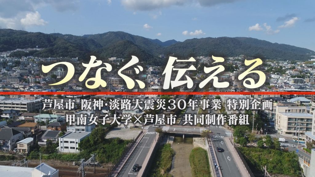 阪神・淡路大震災30年事業　特別番組「つなぐ、伝える」タイトル画像（画像提供：芦屋市）