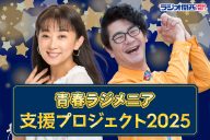 2025年版ラジメニアクラウドファンディング